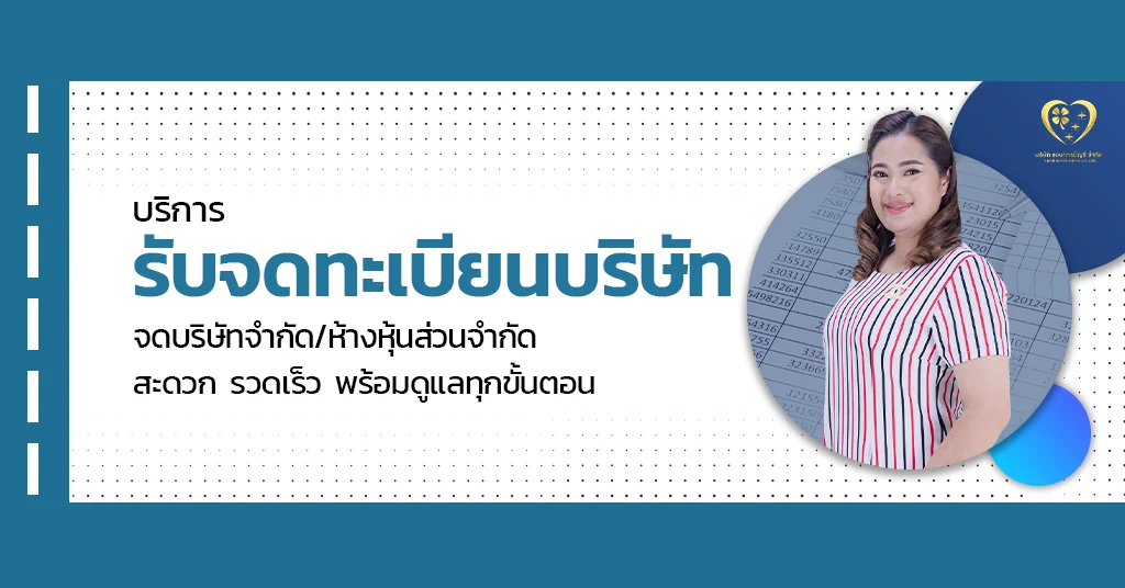 บริการ รับจดทะเบียนบริษัท ดูแลทุกขั้นตอน - Chobaccounting